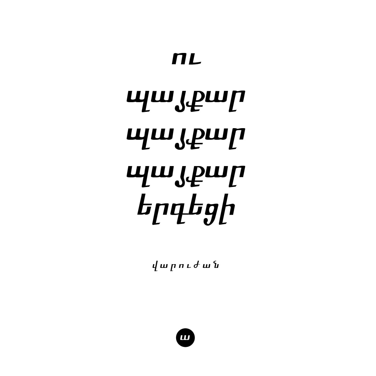 Խենթացողին