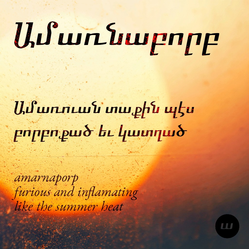 Ամառնաբորբ