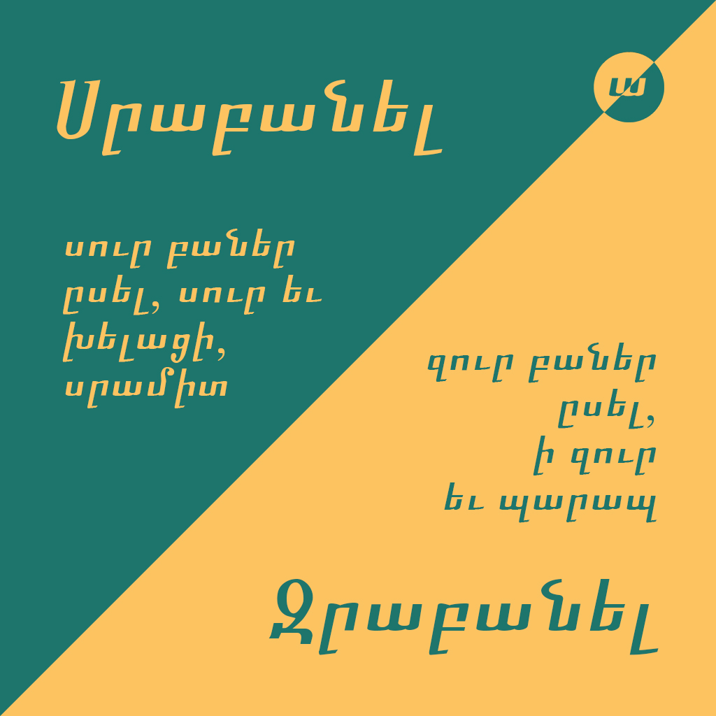 Սրաբանել/ Զրաբանել