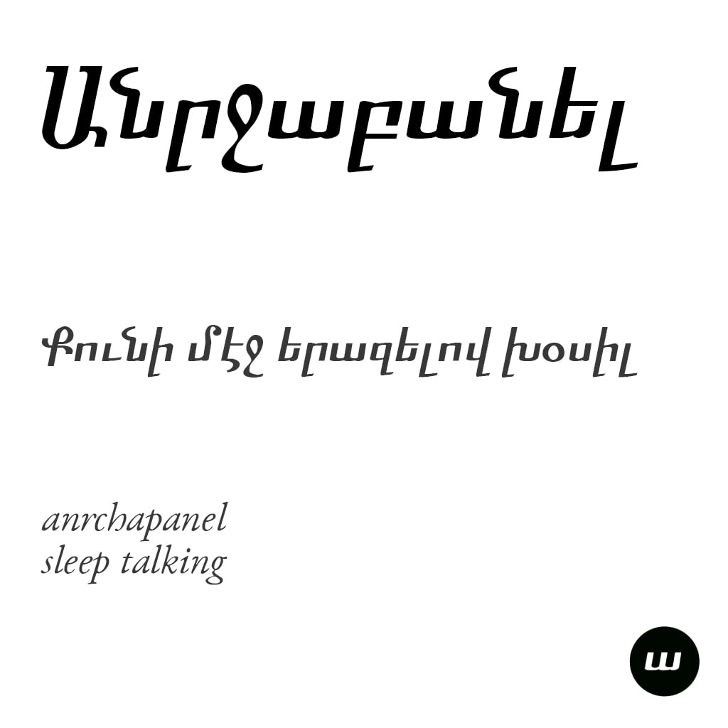 Անրջաբանել