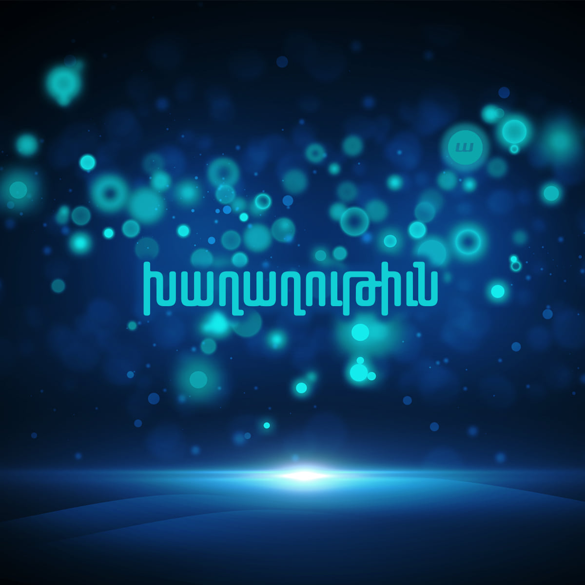 Խաղաղութիւն