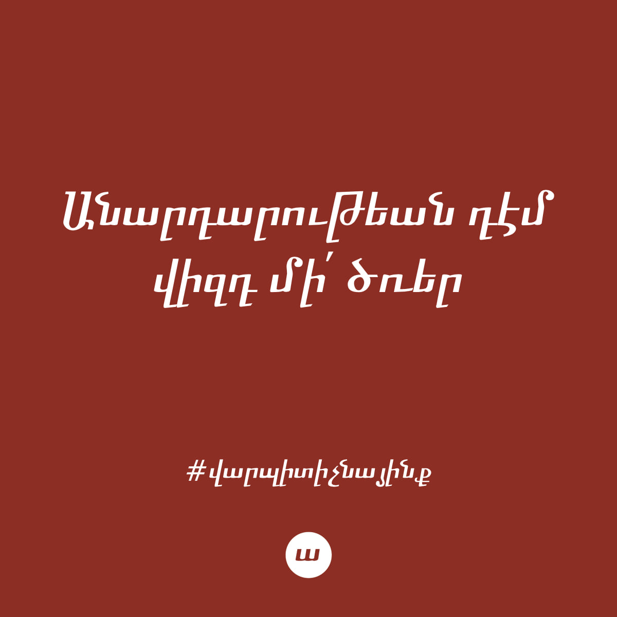 Անարդարութեան