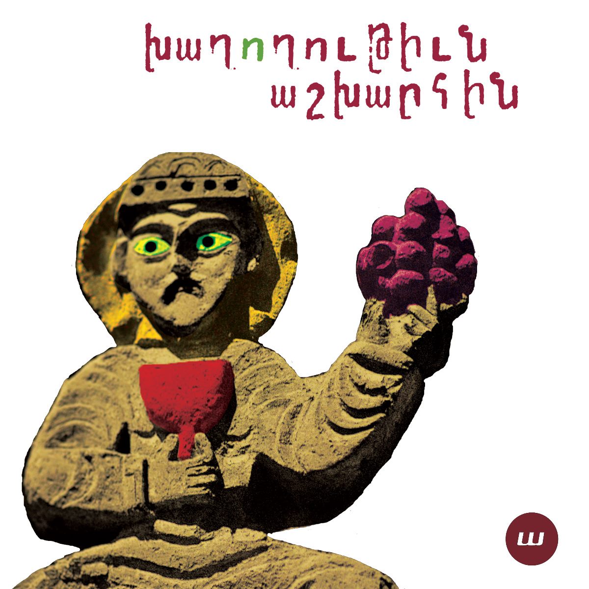 Խաղողութիւն