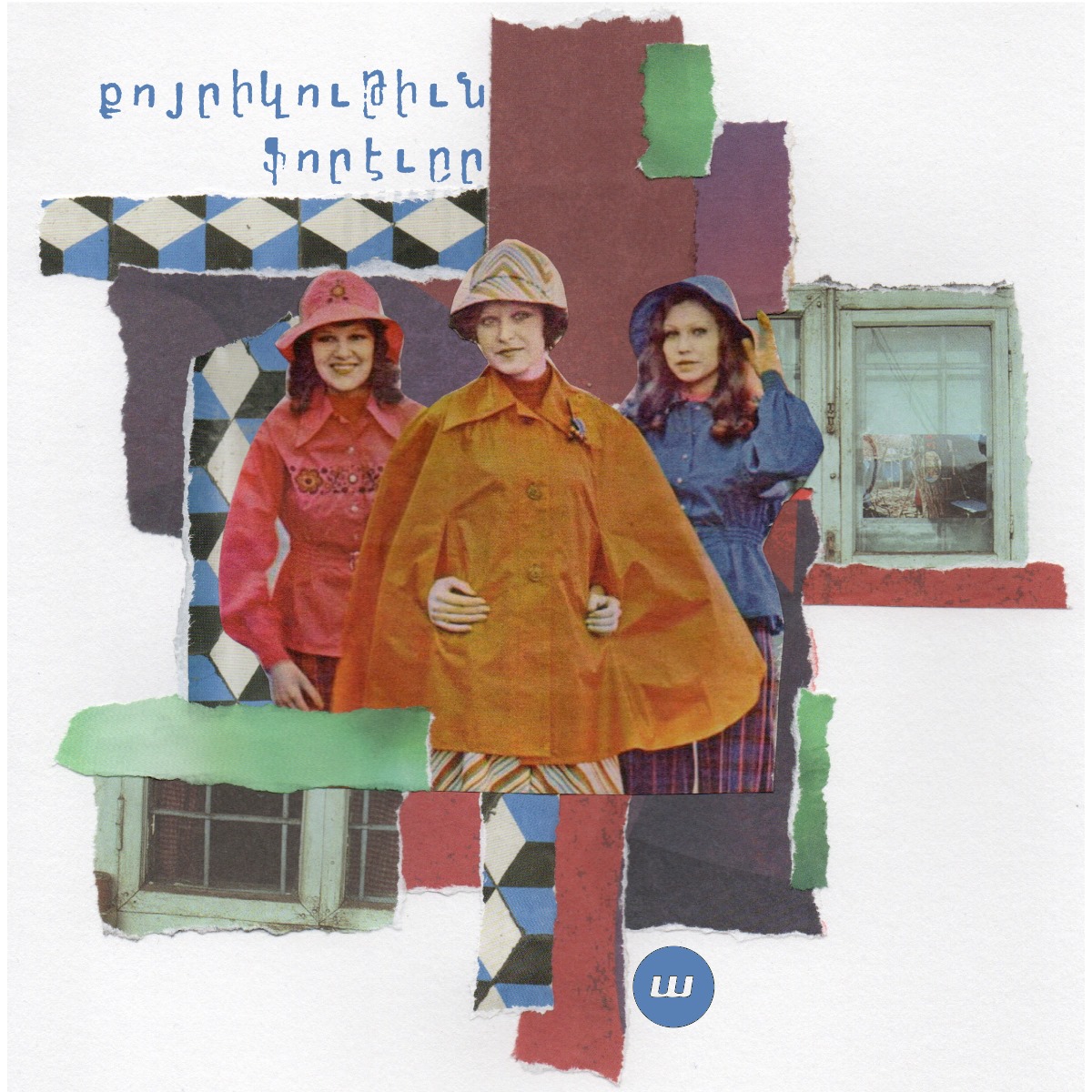 Քոյրիկութին